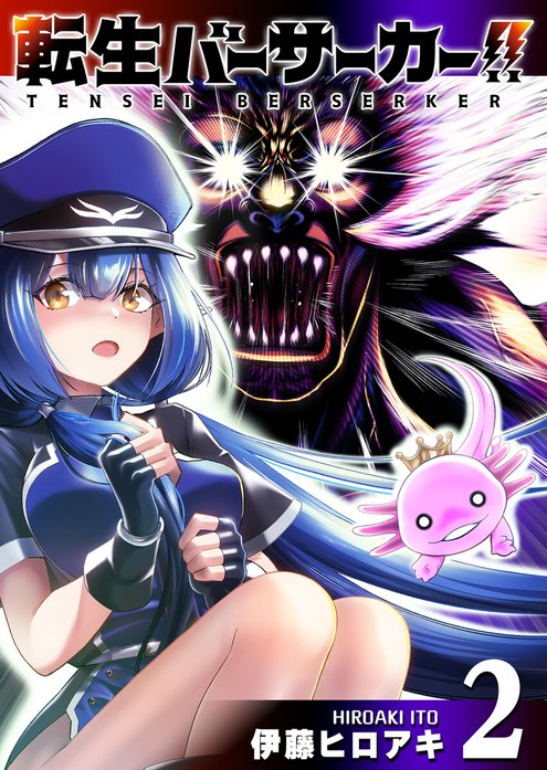 転生バーサーカー！！