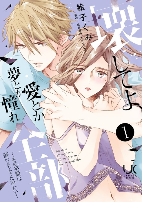 壊してよ、愛とか夢とか憧れ全部～その笑顔は蕩けるように冷たい～