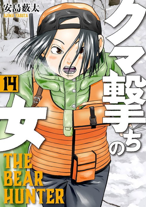 クマ撃ちの女 クマ撃ちの女 16巻【電子特典付き】｜安島薮太｜LINE マンガ