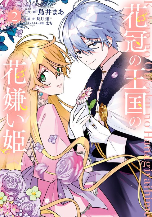 花冠の王国の花嫌い姫｜鳥井まあ, 長月遥, まち｜LINE マンガ
