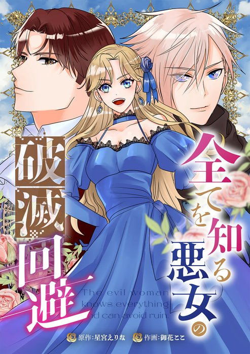 全てを知る悪女の破滅回避