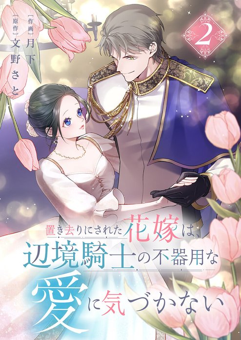 置き去りにされた花嫁は、辺境騎士の不器用な愛に気づかない