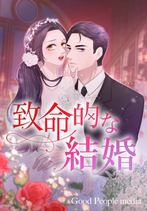 致命的な結婚