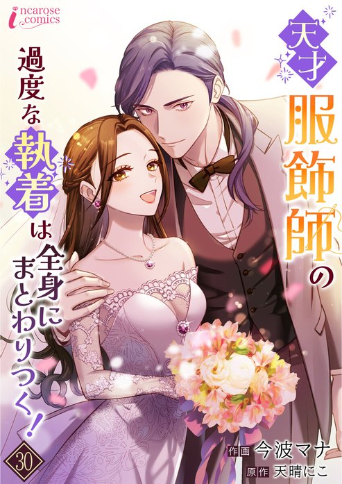 天才服飾師の過度な執着は全身にまとわりつく！