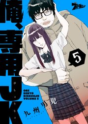 俺、専用ＪＫ(びしょうじょ)