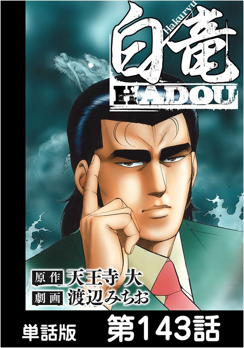白竜HADOU【単話版】｜天王寺大, 渡辺みちお｜LINE マンガ