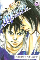 一瞬の風になれ