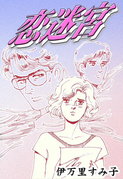 恋迷宮｜伊万里すみ子｜LINE マンガ