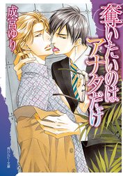 奪いたいのはアナタだけ