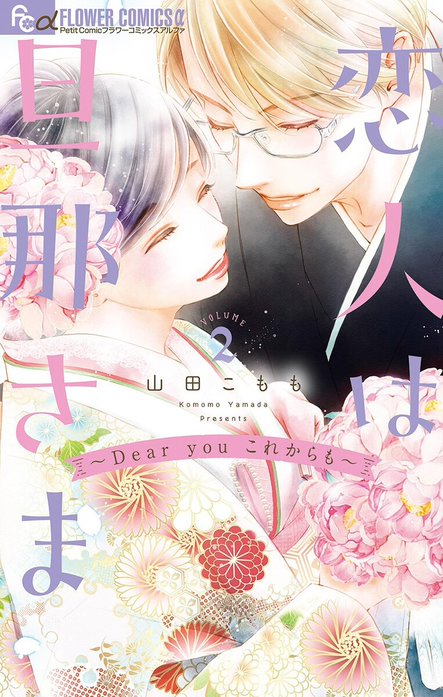 恋人は旦那さま－Dear you これからも－｜山田こもも｜LINE マンガ