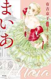 まいあ―SWAN actII― 完全版