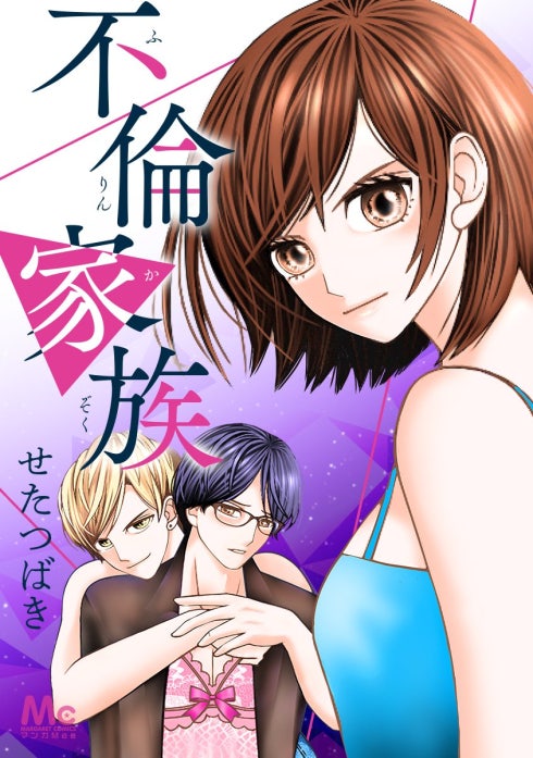 不倫家族【タテヨミ】