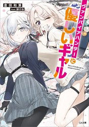 「ヴァンパイアハンターに優しいギャル」シリーズ