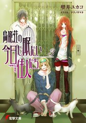 鳥籠荘の今日も眠たい住人たち