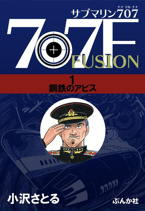 【朝日ソノラマ】サブマリン707F ①〜⑤ / 小沢さとる サブマリン707F｜小澤さとる｜LINE マンガ