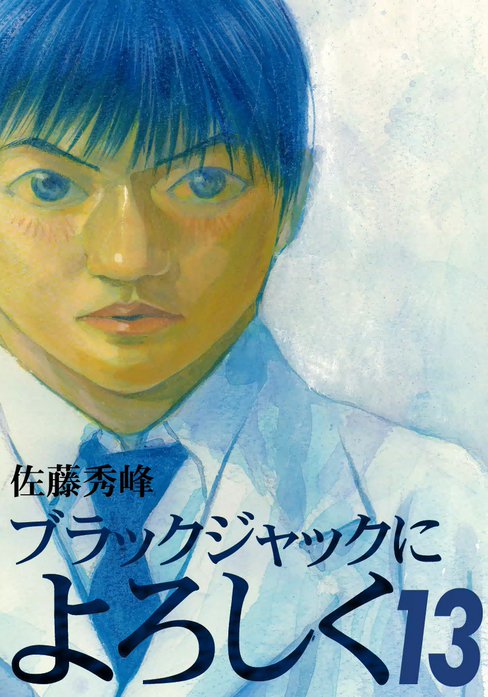 ブラックジャックによろしく｜佐藤秀峰｜LINE マンガ