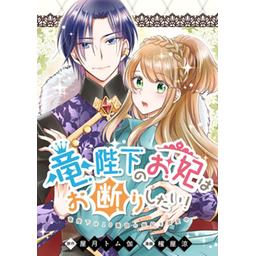 竜陛下のお妃はお断りしたい!～竜陛下は10番目の側妃を溺愛中～ 竜陛下のお妃はお断りしたい！～竜陛下は10番目の側妃を溺愛中
