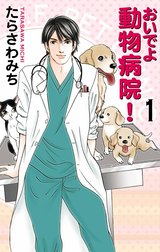 おいでよ 動物病院！