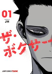 ザ・ボクサー 単行本版【フルカラー】