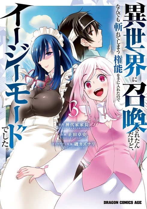 異世界に召喚されたんだけど、なんでも斬れてしまう権能を手に入れたのでイージーモードでした。【分冊版】