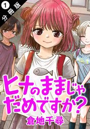 ヒナのままじゃだめですか？ 分冊版