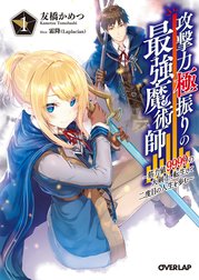 攻撃力極振りの最強魔術師