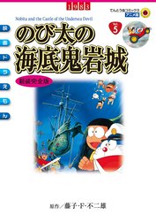 映画ドラえもん　のび太の海底鬼岩城