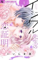 イジワル先生の恋証明【マイクロ】