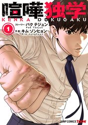 喧嘩独学 単行本版【フルカラー】