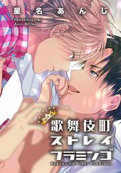 歌舞伎町ストレイフラミンゴ 【短編】