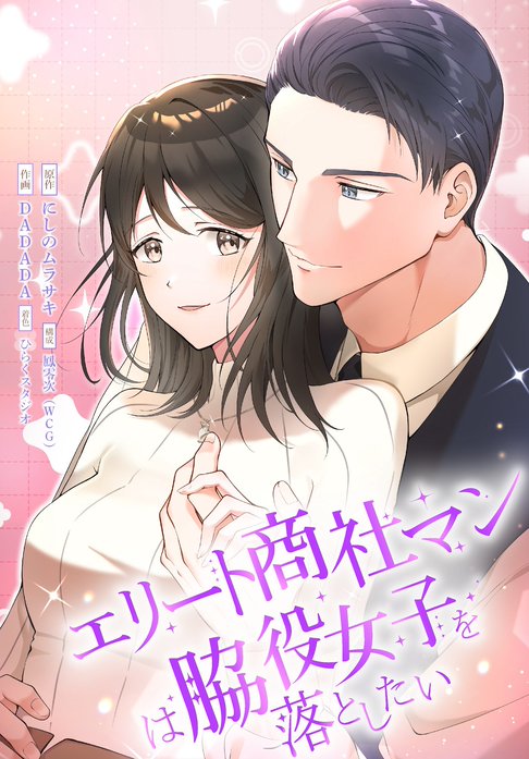 エリート商社マンは脇役女子を落としたい