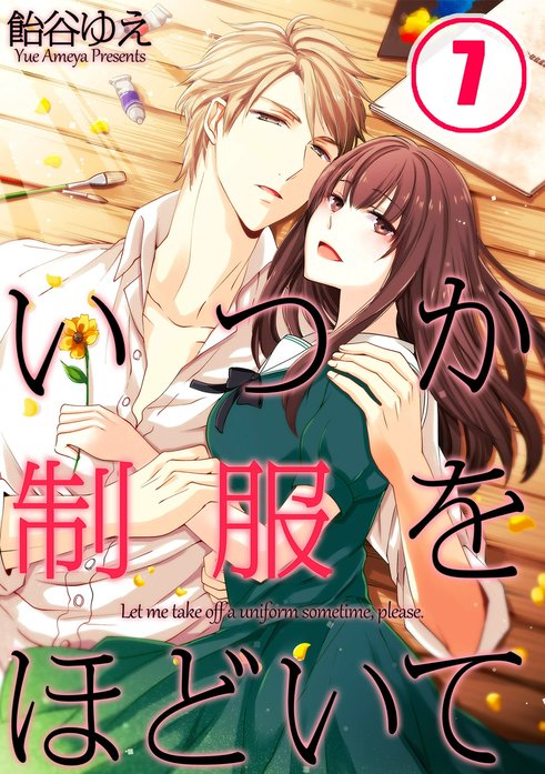 いつか制服をほどいて