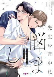 先生の背中は悩ましい