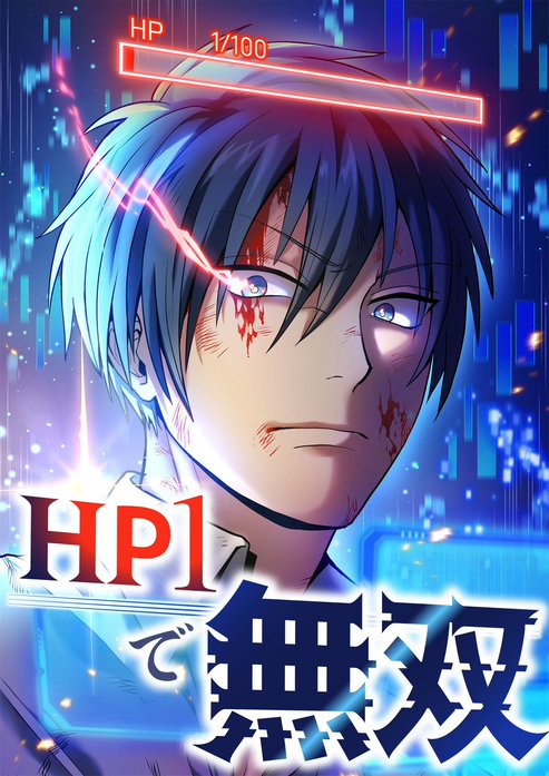 HP1で無双