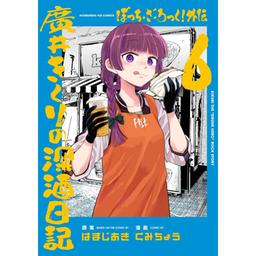 3話無料】ぼっち・ざ・ろっく！外伝 廣井きくりの深酒日記｜無料マンガ