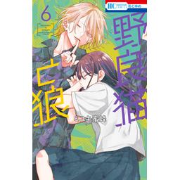 3話無料】野良猫と狼｜無料マンガ｜LINE マンガ