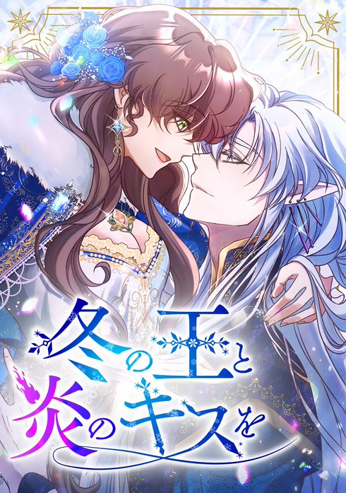 冬の王と炎のキスを