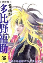 霊媒師=多比野福助　オモテの顔はバンドボーカル【分冊版】