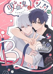 吸血鬼と人間のBL【同人版】