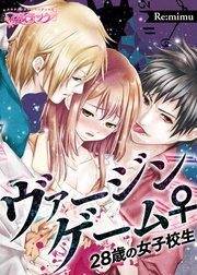 ヴァージンゲーム♀28歳の女子校生