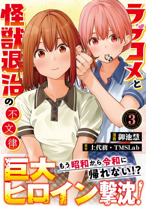 ラブコメと怪獣退治の不文律【コミックス版】