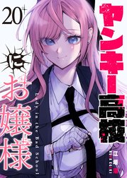 ヤンキー高校にお嬢様【単話版】