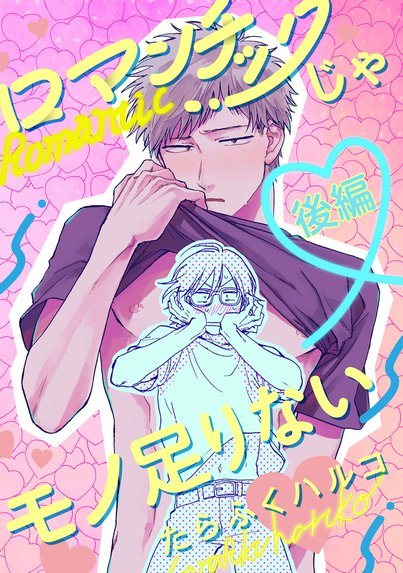 ほんと野獣（分冊版）｜山本小鉄子｜LINE マンガ