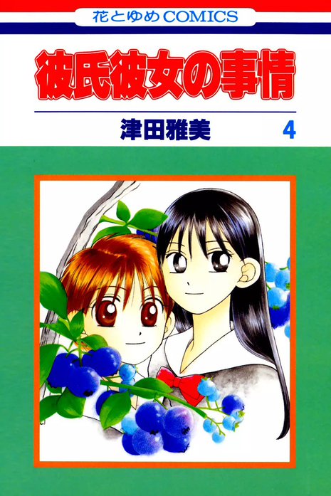 彼氏彼女の事情｜津田雅美｜LINE マンガ