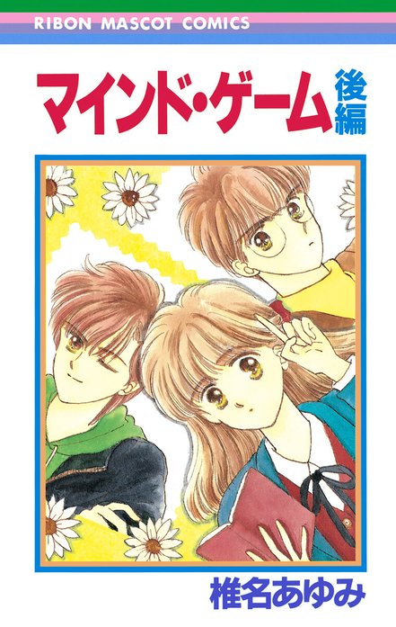 マインド・ゲーム｜椎名あゆみ｜LINE マンガ