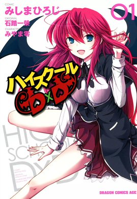 3話無料】ハイスクールD×D｜無料マンガ｜LINE マンガ