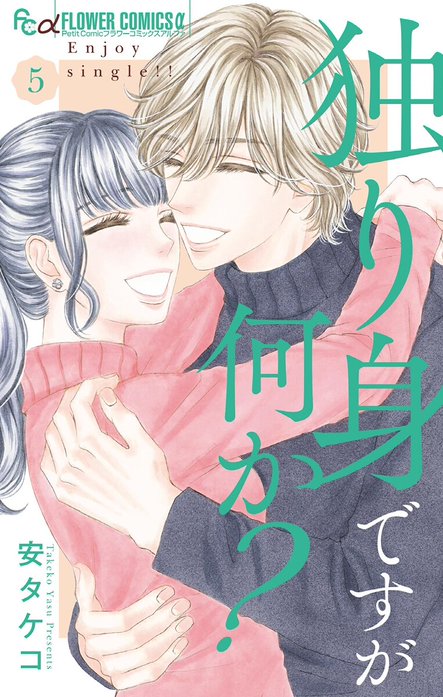 独り身ですが何か？