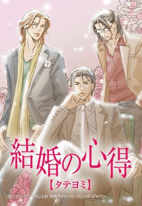 結婚の心得【タテヨミ】