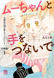 ムーちゃんと手をつないで～自閉症の娘が教えてくれたこと～【分冊版】