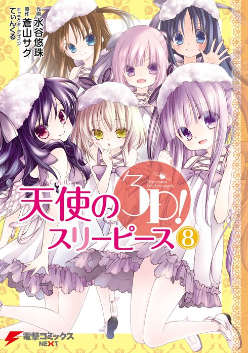 てぃんくる　版画　天使の3P！ 天使の3P！｜蒼山サグ, 水谷悠珠, てぃんくる｜LINE マンガ